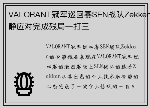 VALORANT冠军巡回赛SEN战队Zekken冷静应对完成残局一打三