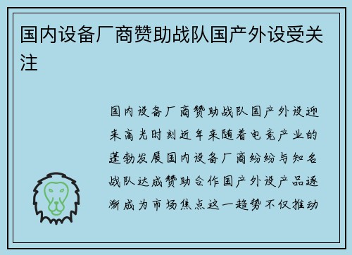 国内设备厂商赞助战队国产外设受关注
