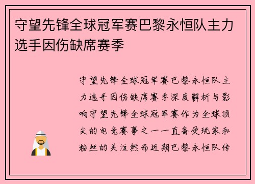 守望先锋全球冠军赛巴黎永恒队主力选手因伤缺席赛季