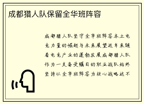 成都猎人队保留全华班阵容