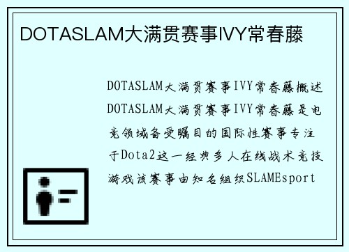 DOTASLAM大满贯赛事IVY常春藤