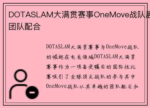 DOTASLAM大满贯赛事OneMove战队展现团队配合