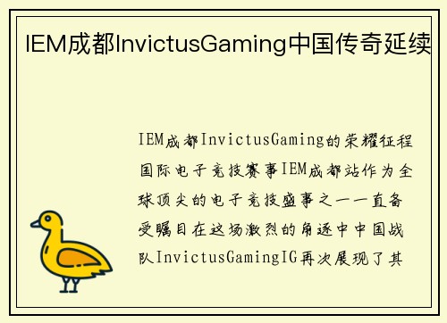 IEM成都InvictusGaming中国传奇延续