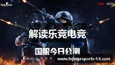 解读乐竞电竞